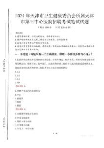 天津市衛生健康委員會所屬天津市第三中心醫院招聘筆試真題2024