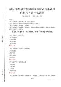 岳陽市岳陽樓區衛健系統事業單位招聘筆試真題2024
