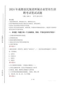 成都益民集團(tuán)所屬企業(yè)管培生招聘筆試真題2024