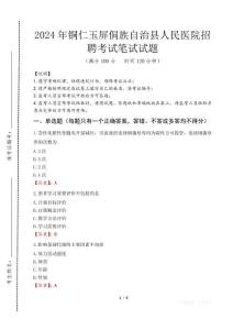 銅仁玉屏侗族自治縣人民醫(yī)院招聘筆試真題2024