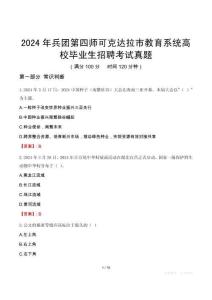 2024年兵團(tuán)第四師可克達(dá)拉市教育系統(tǒng)高校畢業(yè)生招聘考試真題
