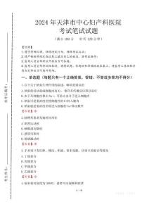 天津市中心婦產(chǎn)科醫(yī)院筆試真題2024