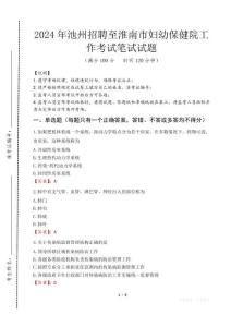 池州招聘至淮南市婦幼保健院工作筆試真題2024