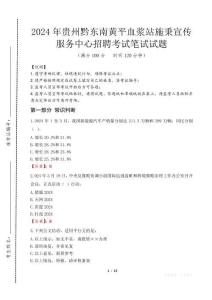 貴州黔東南黃平血漿站施秉宣傳服務(wù)中心招聘筆試真題2024