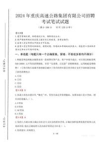 重慶高速公路集團(tuán)有限公司招聘筆試真題2024