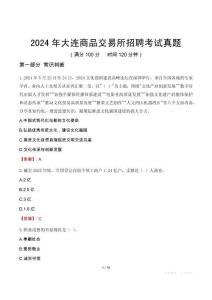 2024年大連商品交易所招聘考試真題
