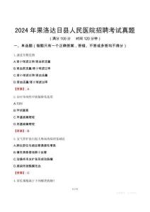 2024年果洛達日縣人民醫院招聘考試真題
