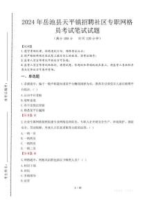 岳池縣天平鎮(zhèn)招聘社區(qū)專職網(wǎng)格員筆試真題2024