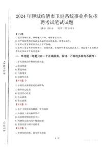 聊城臨清市衛(wèi)健系統(tǒng)事業(yè)單位招聘筆試真題2024