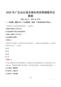 2024年廣東汕頭海關(guān)緝私局招聘輔警考試真題