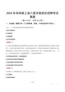 2024年阜阳颍上县八里河旅游区招聘考试真题