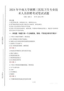 中南大學(xué)湘雅三醫(yī)院衛(wèi)生專業(yè)技術(shù)人員招聘筆試真題2024