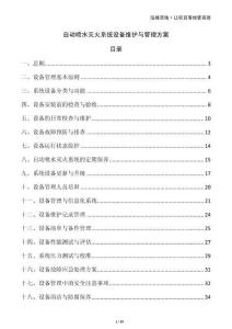 自動噴水滅火系統(tǒng)設(shè)備維護與管理方案