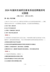 2024年潮州市湘橋區(qū)教育系統(tǒng)招聘教師考試真題