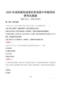 2024年湖南衡陽成章松亭高級中學教師招聘考試真題