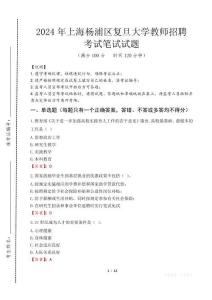 上海楊浦區(qū)復(fù)旦大學(xué)教師招聘筆試真題2024