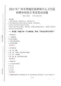 廣州市增城區(qū)派潭鎮(zhèn)中心衛(wèi)生院招聘鄉(xiāng)村醫(yī)生筆試真題2024