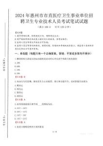 惠州市市直醫(yī)療衛(wèi)生事業(yè)單位招聘衛(wèi)生專業(yè)技術(shù)人員筆試真題2024