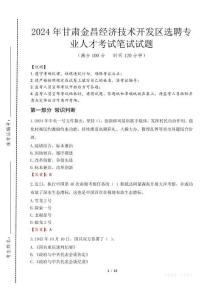 甘肅金昌經濟技術開發(fā)區(qū)選聘專業(yè)人才筆試真題2024