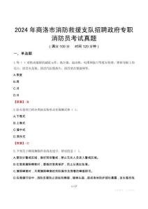 2024年商洛市消防救援支隊招聘政府專職消防員考試真題