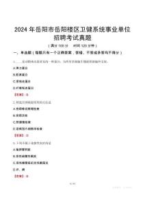 2024年岳陽市岳陽樓區(qū)衛(wèi)健系統(tǒng)事業(yè)單位招聘考試真題