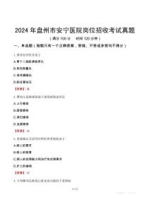 2024年盤州市安寧醫(yī)院崗位招收考試真題