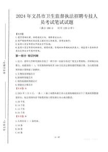 文昌市衛(wèi)生監(jiān)督執(zhí)法招聘專技人員筆試真題2024