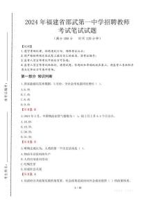 福建省邵武第一中學招聘教師筆試真題2024
