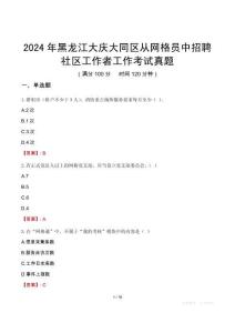 2024年黑龙江大庆大同区从网格员中招聘社区工作者工作考试真题