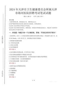 天津市衛(wèi)生健康委員會(huì)所屬天津市海河醫(yī)院招聘筆試真題2024