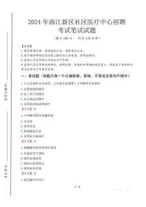 曲江新區(qū)社區(qū)醫(yī)療中心招聘筆試真題2024