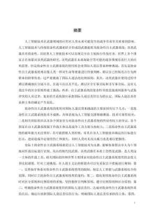 論致命性自主武器系統(tǒng)的國際人道法規(guī)制