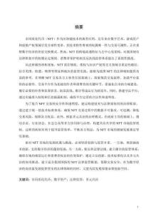 非同質(zhì)化代幣（NFT）法律規(guī)制研究