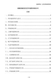 硫酸鎂建設(shè)項目環(huán)境影響報告書