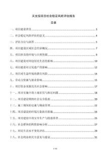 天文館項(xiàng)目社會(huì)穩(wěn)定風(fēng)險(xiǎn)評(píng)估報(bào)告