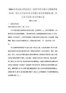 2026高考總復(fù)習(xí)優(yōu)化設(shè)計(jì)二輪用書語(yǔ)文課后習(xí)題晚練晚練12　語(yǔ)言文字運(yùn)用+作文審題立意含答案