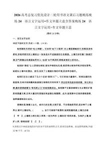 2026高考總復(fù)習(xí)優(yōu)化設(shè)計(jì)二輪用書語(yǔ)文課后習(xí)題晚練晚練24　語(yǔ)言文字運(yùn)用+作文審題立意含答案