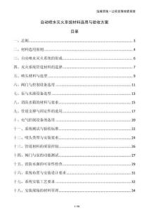 自動噴水滅火系統(tǒng)材料選用與驗收方案