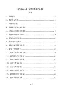 醫(yī)院及血站分中心項(xiàng)目節(jié)能評(píng)估報(bào)告