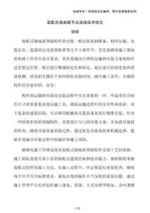 裝配式墻地面節(jié)點連接技術(shù)優(yōu)化