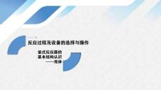 《化工單元過程及設(shè)備的選擇與操作》——8-2 釜式反應(yīng)器基本結(jié)構(gòu)-殼體