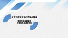 《化工單元過程及設(shè)備的選擇與操作》——8-3 固定床反應(yīng)器型式選擇原則與溫度控制