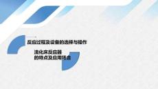 《化工單元過程及設(shè)備的選擇與操作》——8-4 流化床反應(yīng)器的特點及應(yīng)用場合