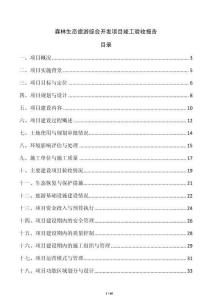 森林生態旅游綜合開發項目竣工驗收報告