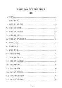 商務(wù)核心區(qū)地塊開(kāi)發(fā)項(xiàng)目建設(shè)工程方案