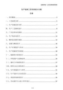 生產(chǎn)設(shè)施工藝布局設(shè)計(jì)方案