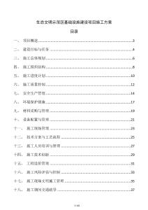 生態(tài)文明示范區(qū)基礎(chǔ)設(shè)施建設(shè)項(xiàng)目施工方案