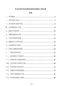 生態(tài)文明示范區(qū)基礎(chǔ)設(shè)施項(xiàng)目建設(shè)工程方案