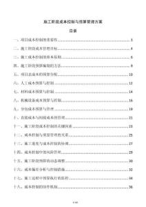 施工階段成本控制與預算管理方案