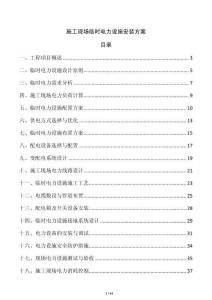 施工现场临时电力设施安装方案